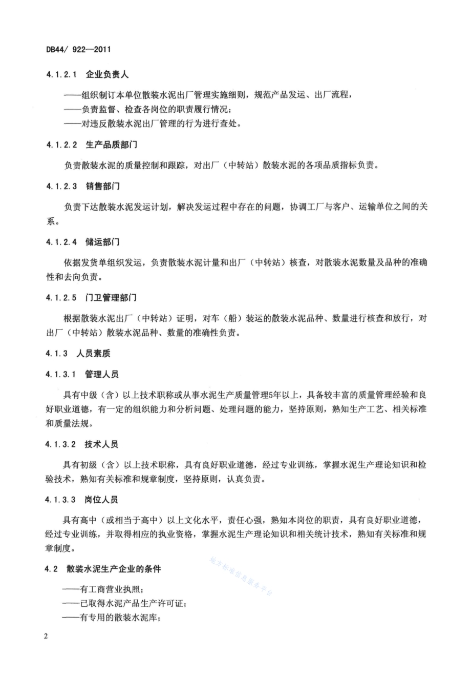 散装水泥出厂（中转站）管理规范DB44／T 922-2011.pdf_第4页