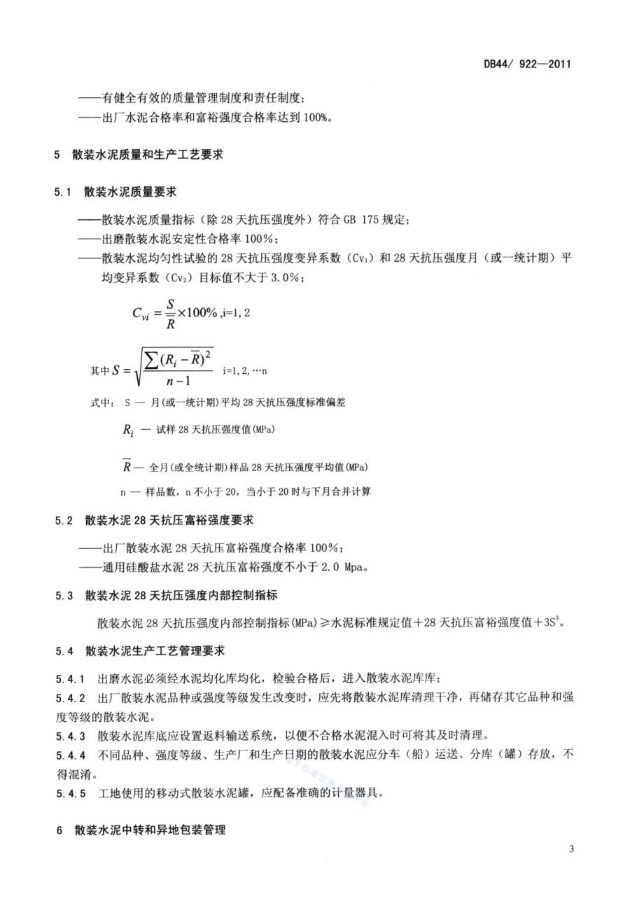 散装水泥出厂（中转站）管理规范DB44／T 922-2011.pdf_第5页