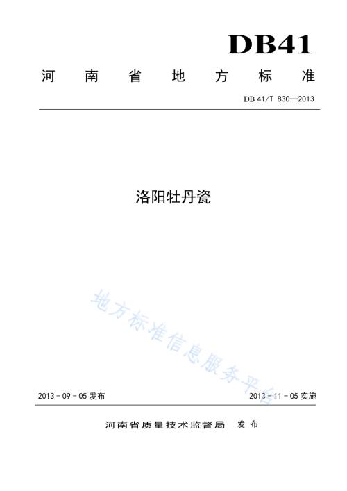 洛阳牡丹瓷DB41／T 830-2013.pdf