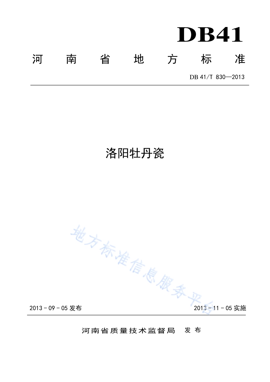 洛阳牡丹瓷DB41／T 830-2013.pdf_第1页