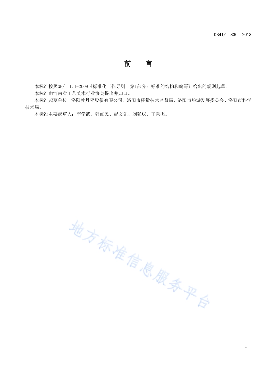 洛阳牡丹瓷DB41／T 830-2013.pdf_第3页