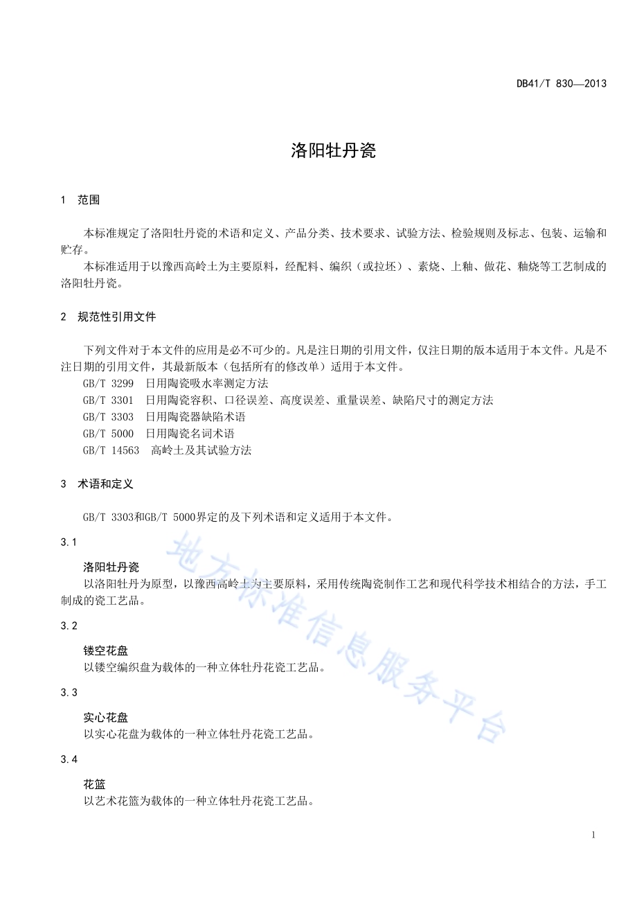 洛阳牡丹瓷DB41／T 830-2013.pdf_第5页
