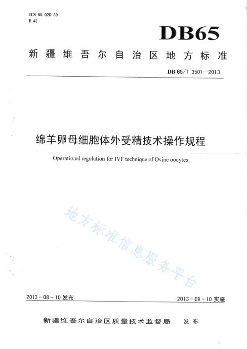 绵羊卵母细胞体外受精技术操作规程DB65／T 3501-2013.pdf