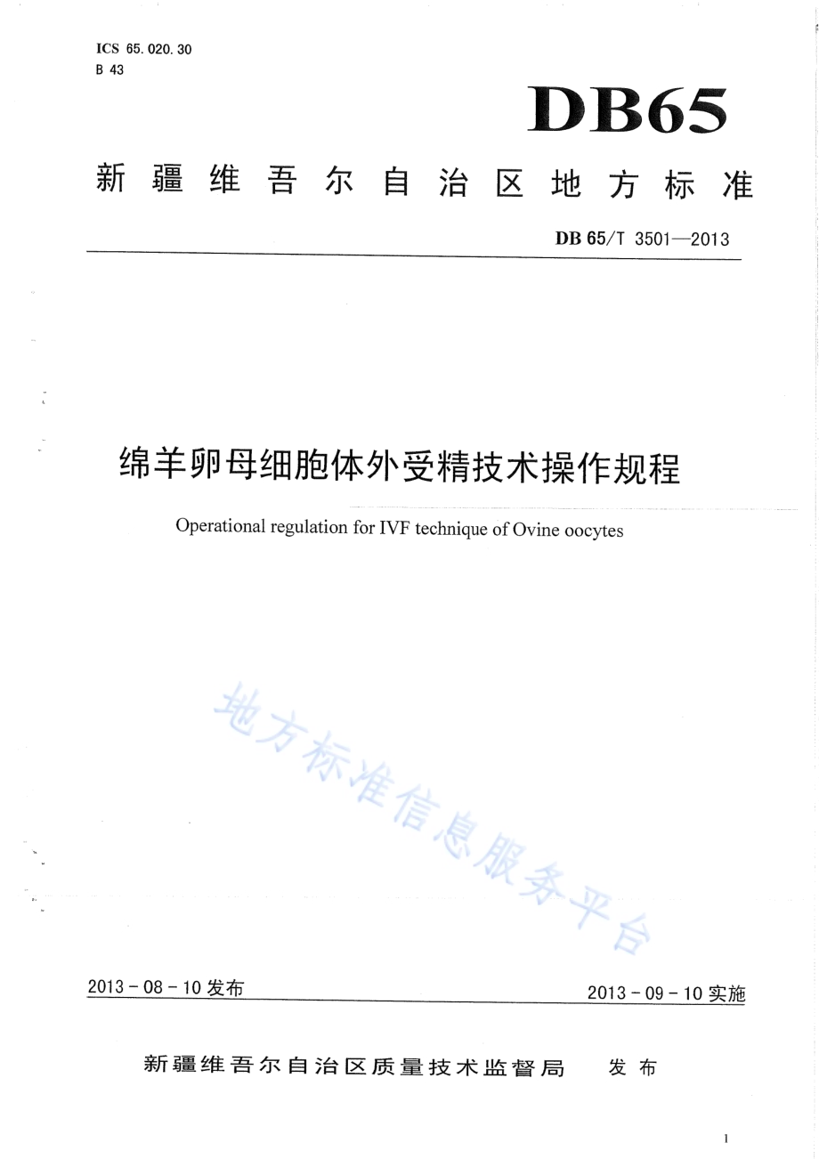 绵羊卵母细胞体外受精技术操作规程DB65／T 3501-2013.pdf_第1页
