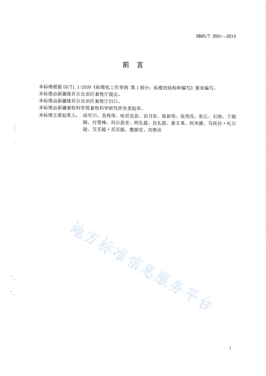 绵羊卵母细胞体外受精技术操作规程DB65／T 3501-2013.pdf_第2页
