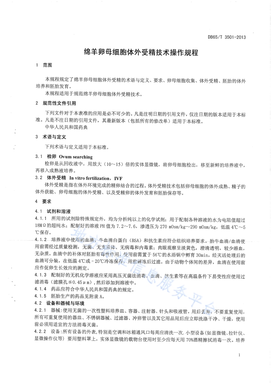 绵羊卵母细胞体外受精技术操作规程DB65／T 3501-2013.pdf_第3页
