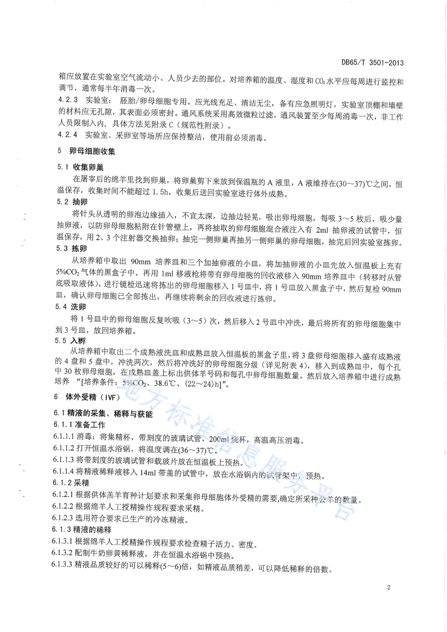 绵羊卵母细胞体外受精技术操作规程DB65／T 3501-2013.pdf_第4页