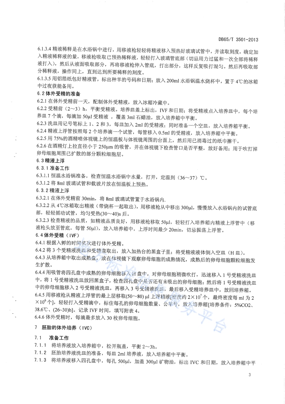 绵羊卵母细胞体外受精技术操作规程DB65／T 3501-2013.pdf_第5页