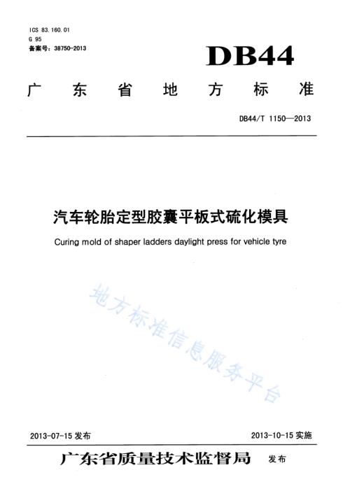 汽车轮胎定型胶囊平板式硫化模具DB44／T 1150-2013.pdf