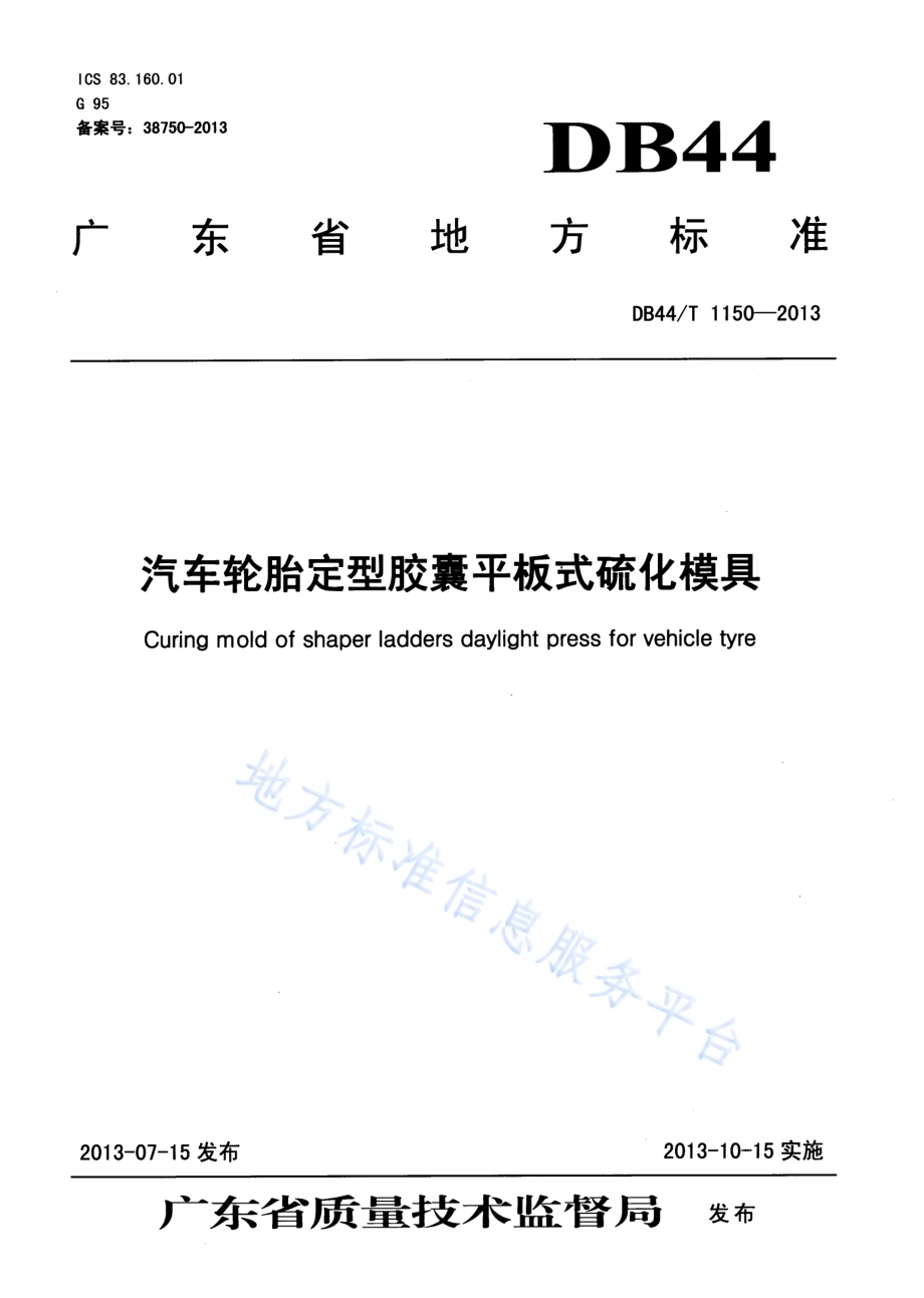 汽车轮胎定型胶囊平板式硫化模具DB44／T 1150-2013.pdf_第1页