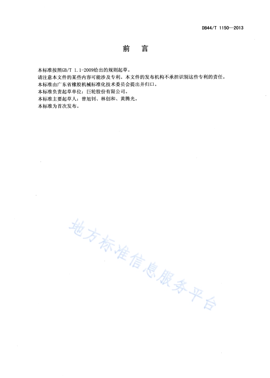 汽车轮胎定型胶囊平板式硫化模具DB44／T 1150-2013.pdf_第2页