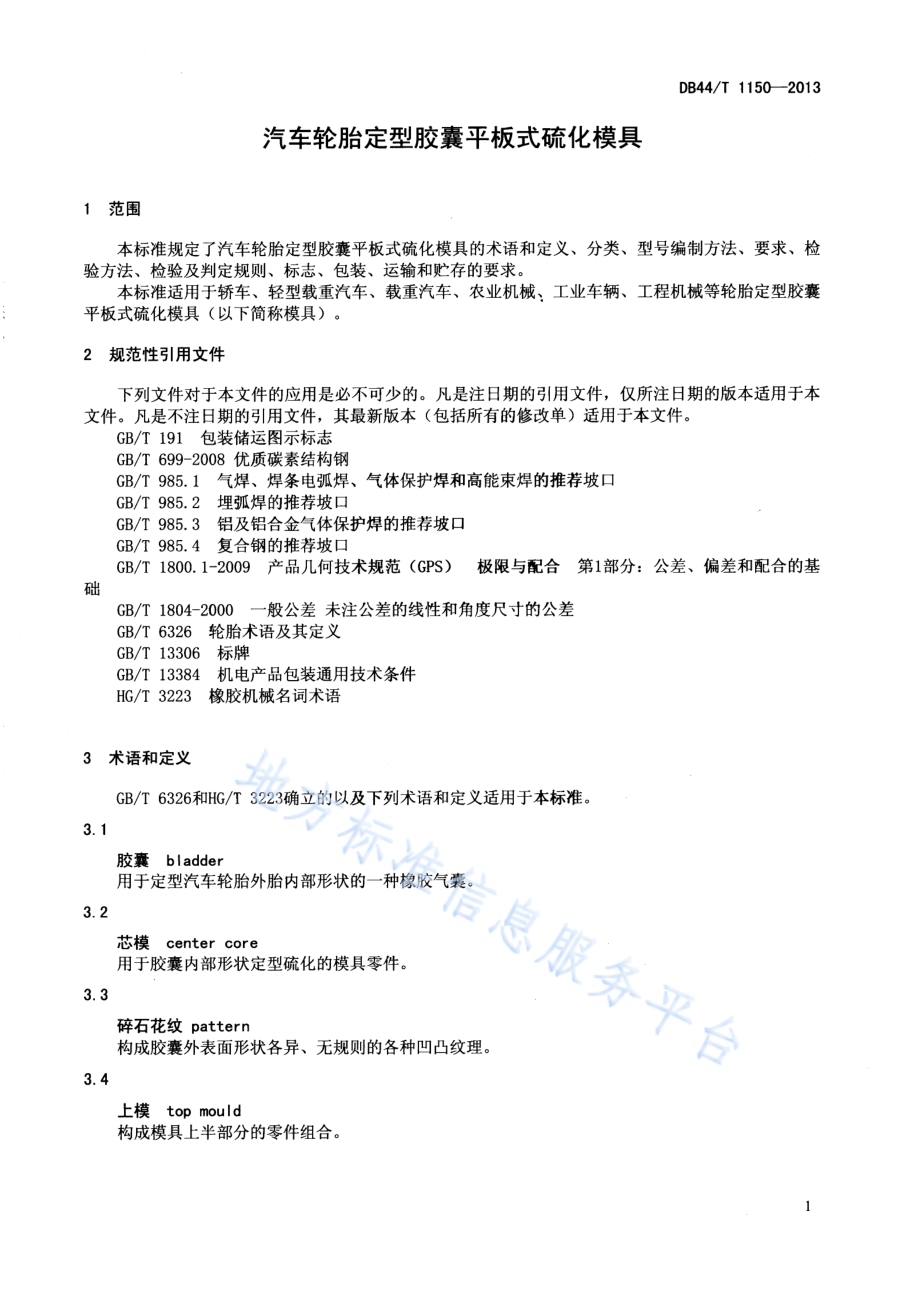 汽车轮胎定型胶囊平板式硫化模具DB44／T 1150-2013.pdf_第3页