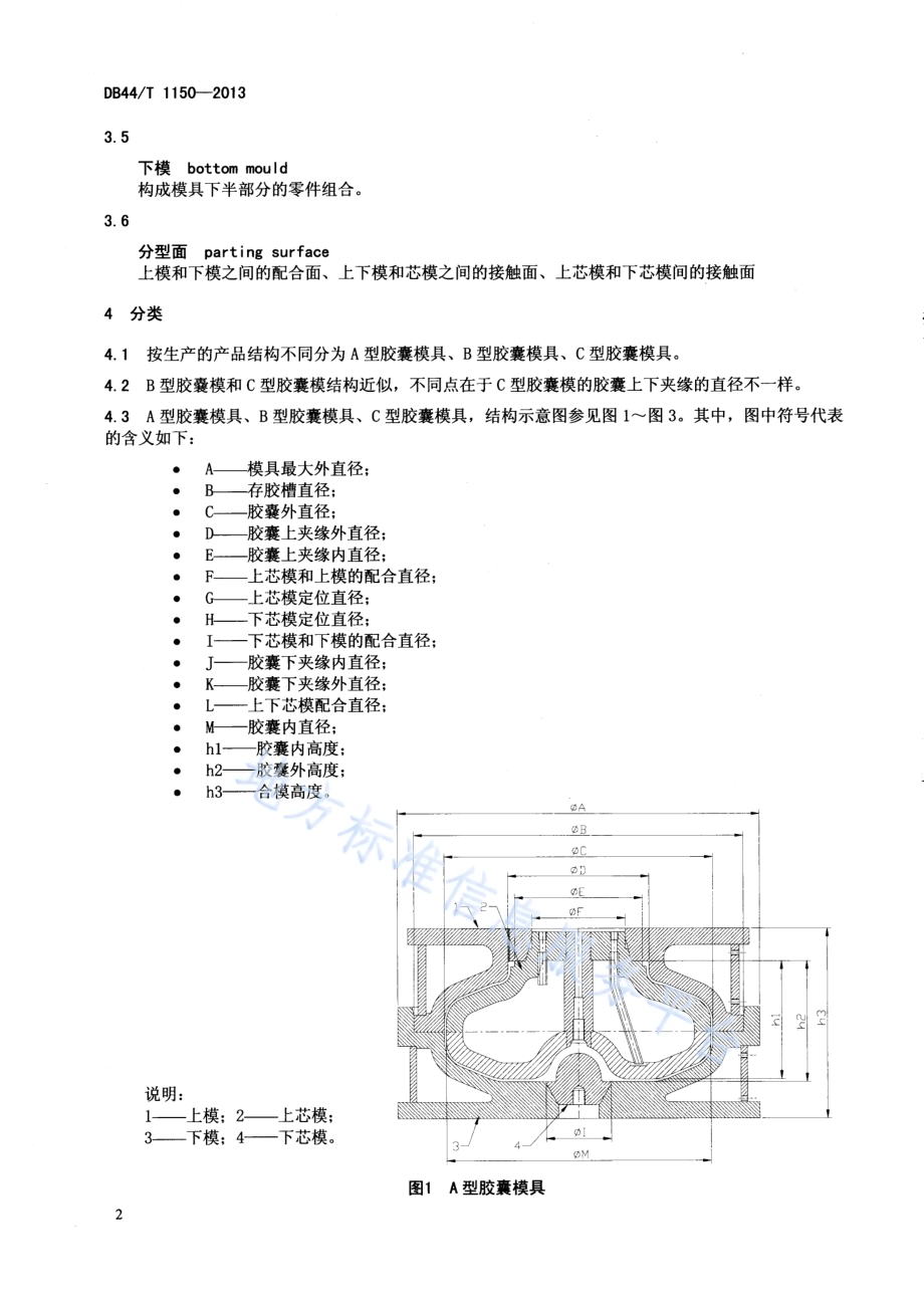 汽车轮胎定型胶囊平板式硫化模具DB44／T 1150-2013.pdf_第4页