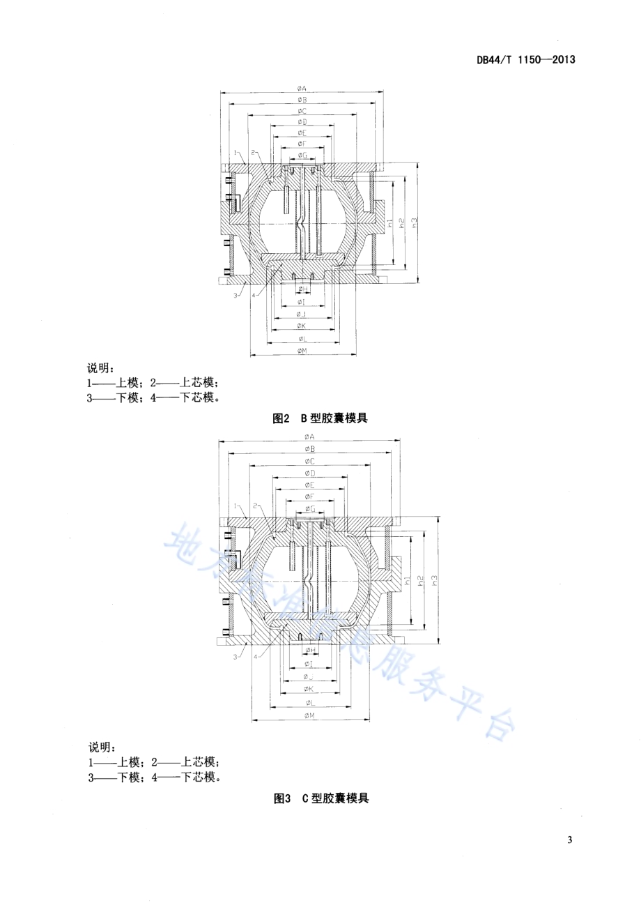 汽车轮胎定型胶囊平板式硫化模具DB44／T 1150-2013.pdf_第5页