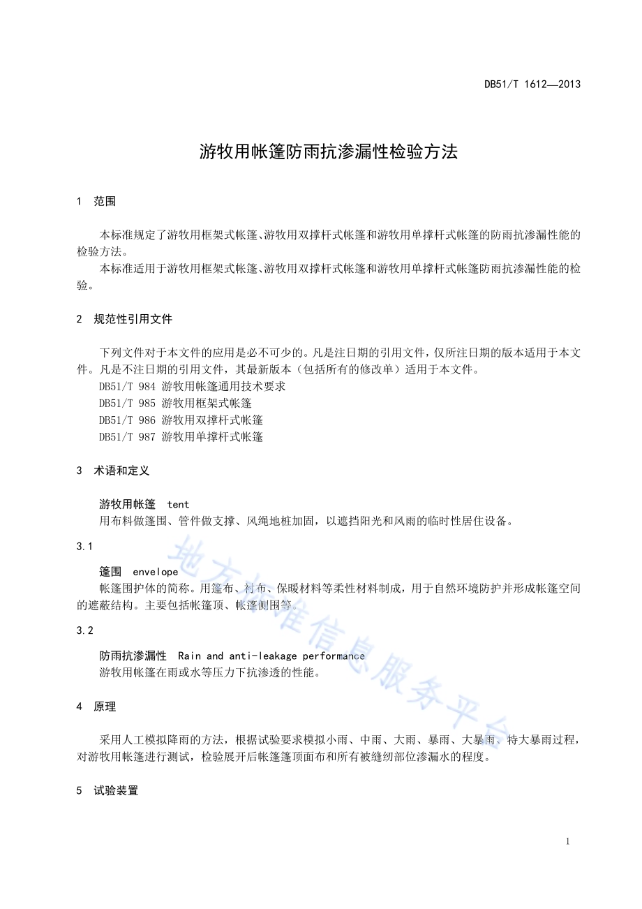游牧用帐篷防雨抗渗漏性检验方法DB51／T 1612 -2013.pdf_第5页