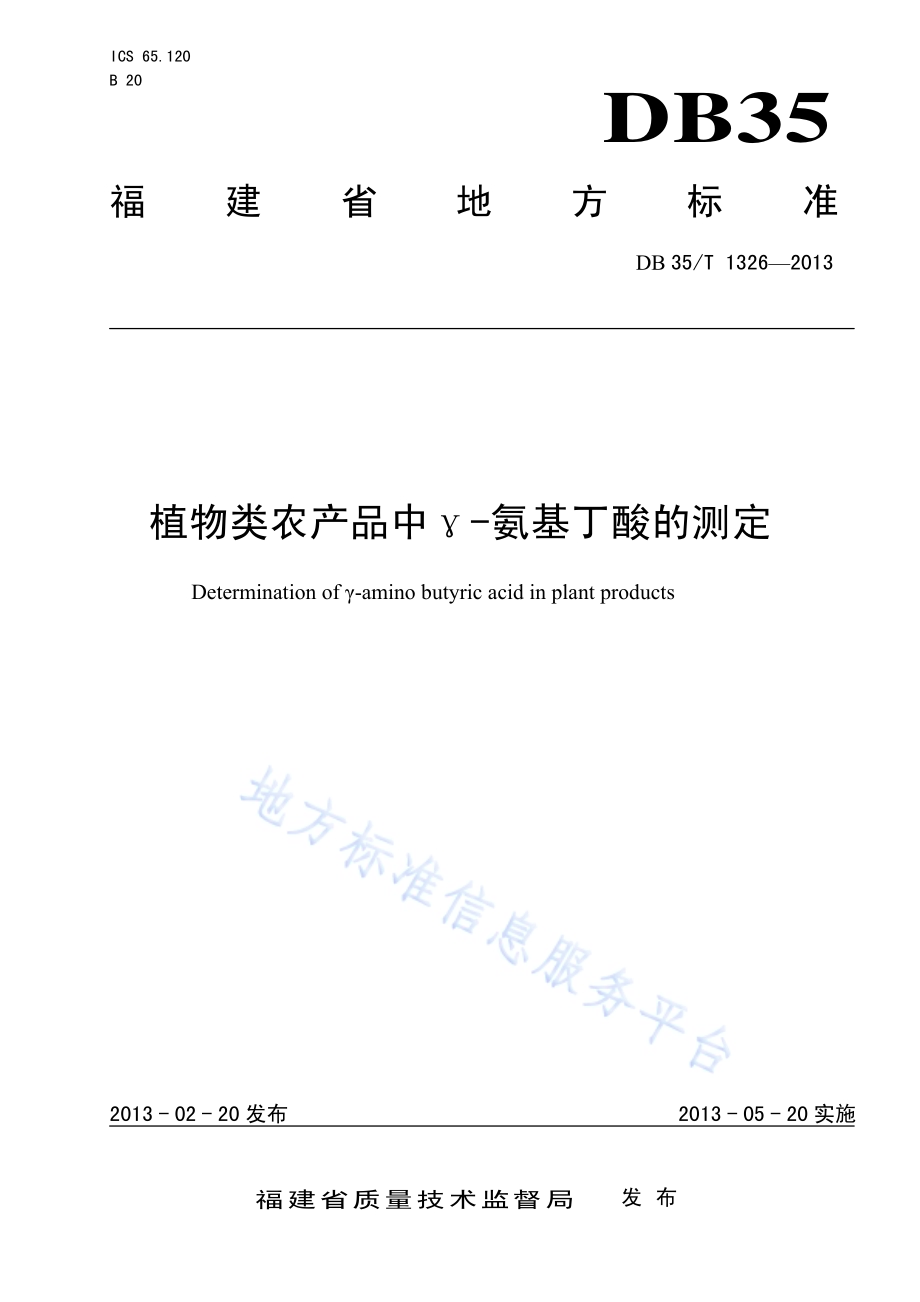 植物类农产品中γ-氨基丁酸的测定DB35／T 1326-2013.pdf_第1页