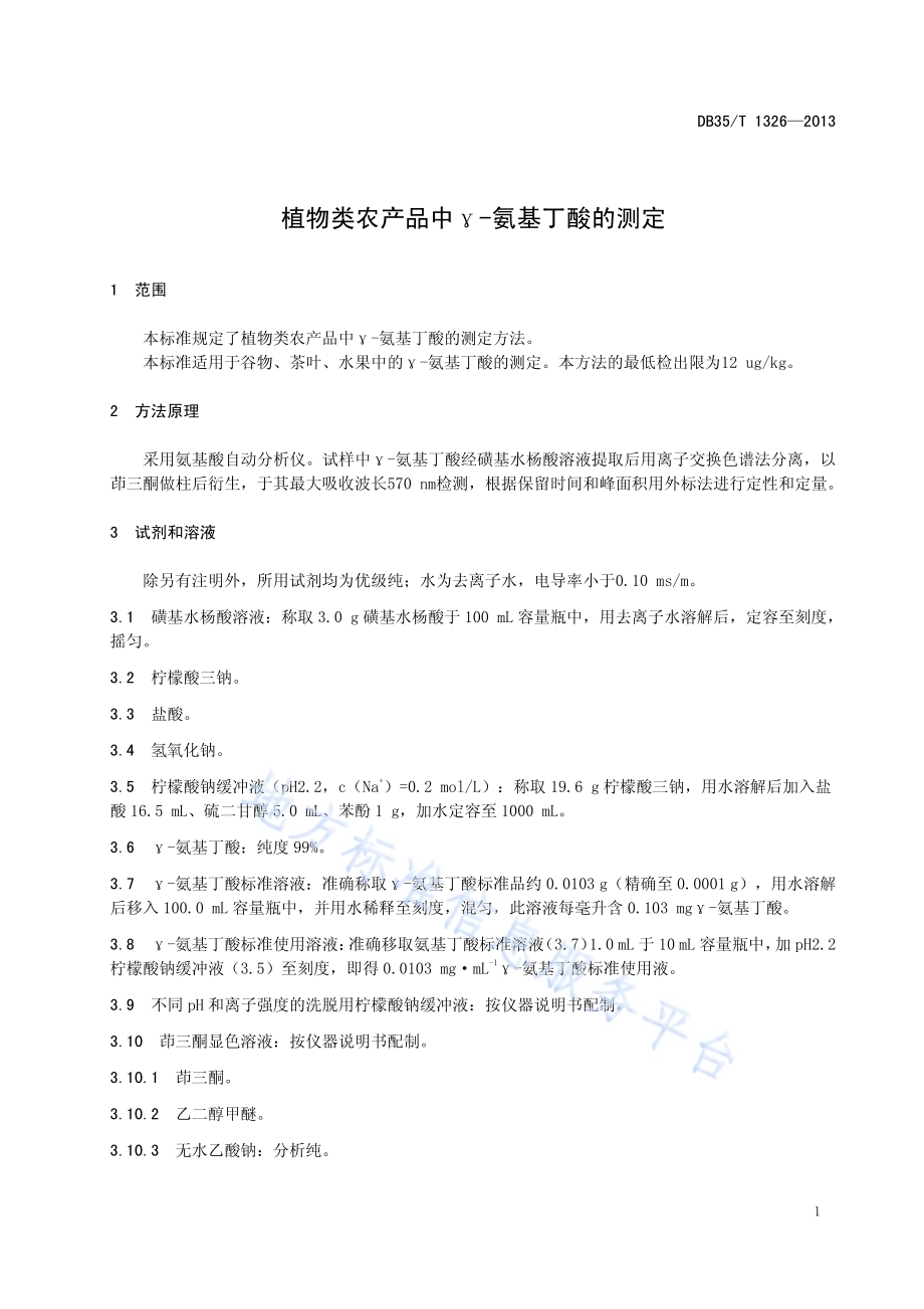植物类农产品中γ-氨基丁酸的测定DB35／T 1326-2013.pdf_第5页