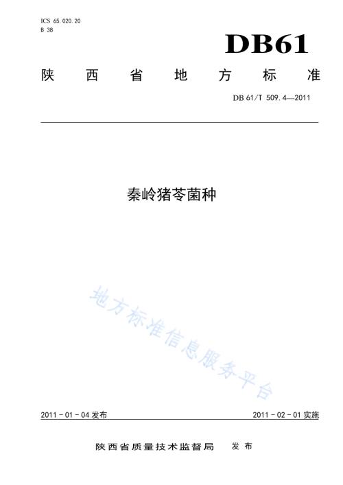 秦岭猪苓菌种DB61／T 509.4-2011.pdf