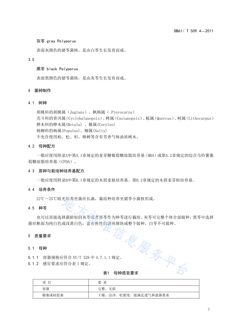 秦岭猪苓菌种DB61／T 509.4-2011.pdf_第4页