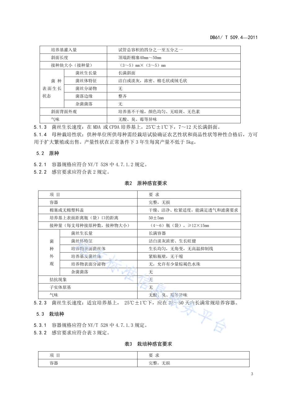 秦岭猪苓菌种DB61／T 509.4-2011.pdf_第5页