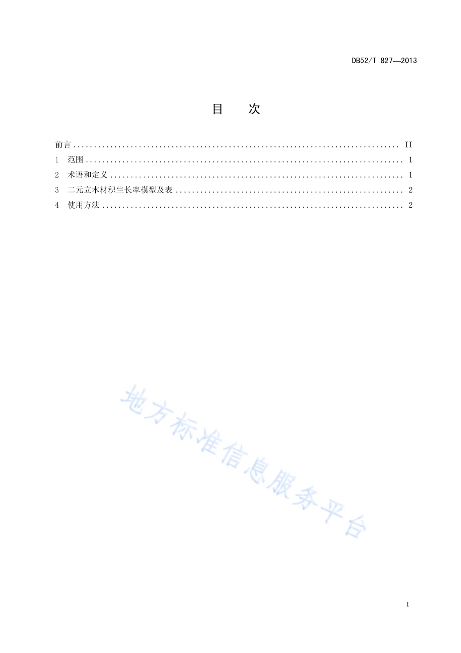 硬阔二元立木材积生长率表DB52／T 827-2013.pdf_第3页