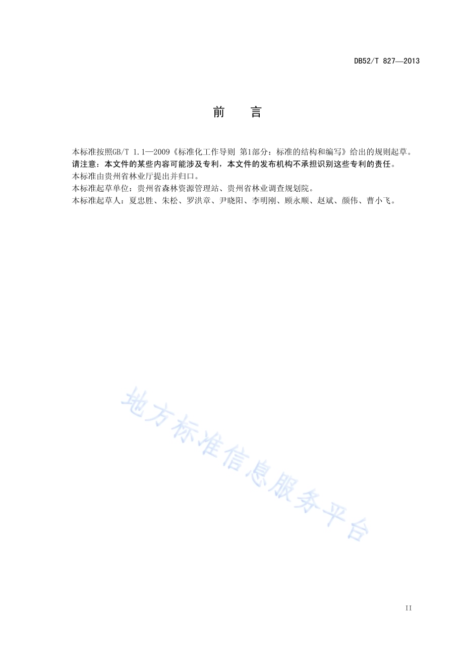 硬阔二元立木材积生长率表DB52／T 827-2013.pdf_第5页
