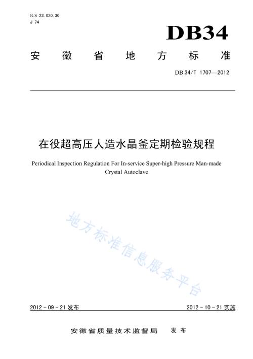 在役超高压人造水晶釜定期检验规程DB34／T 1707-2012.pdf
