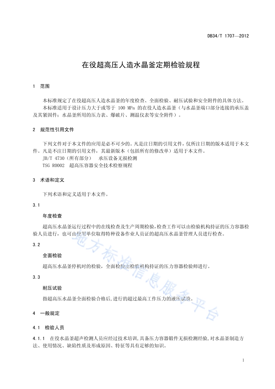在役超高压人造水晶釜定期检验规程DB34／T 1707-2012.pdf_第5页