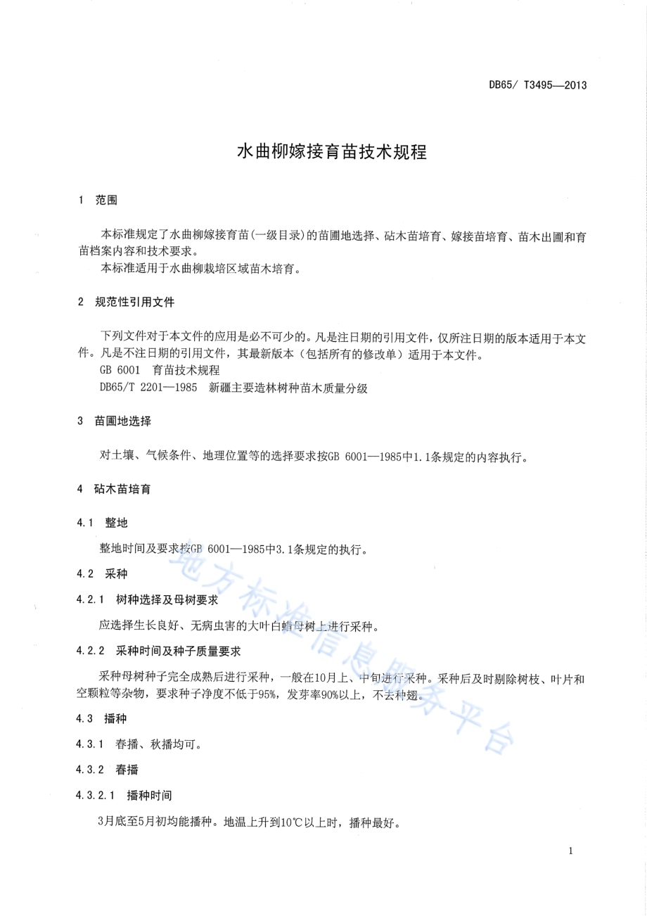 水曲柳嫁接育苗技术规程DB65／T 3495-2013.pdf_第4页
