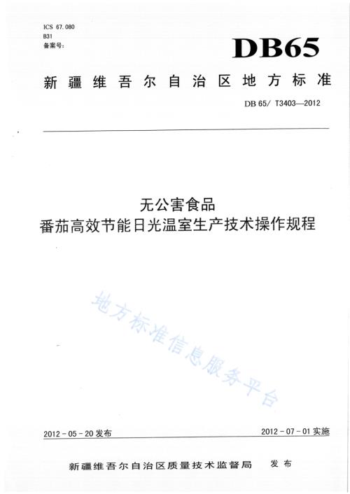 无公害食品 番茄高效节能日光温室生产技术操作规程DB65／T 3403-2012.pdf