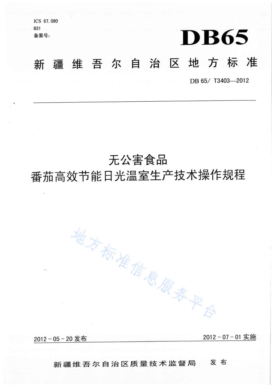 无公害食品 番茄高效节能日光温室生产技术操作规程DB65／T 3403-2012.pdf_第1页