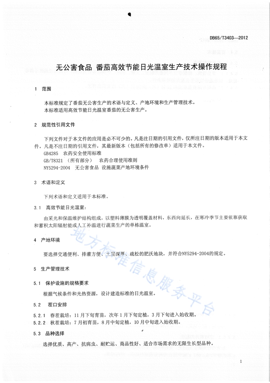 无公害食品 番茄高效节能日光温室生产技术操作规程DB65／T 3403-2012.pdf_第3页