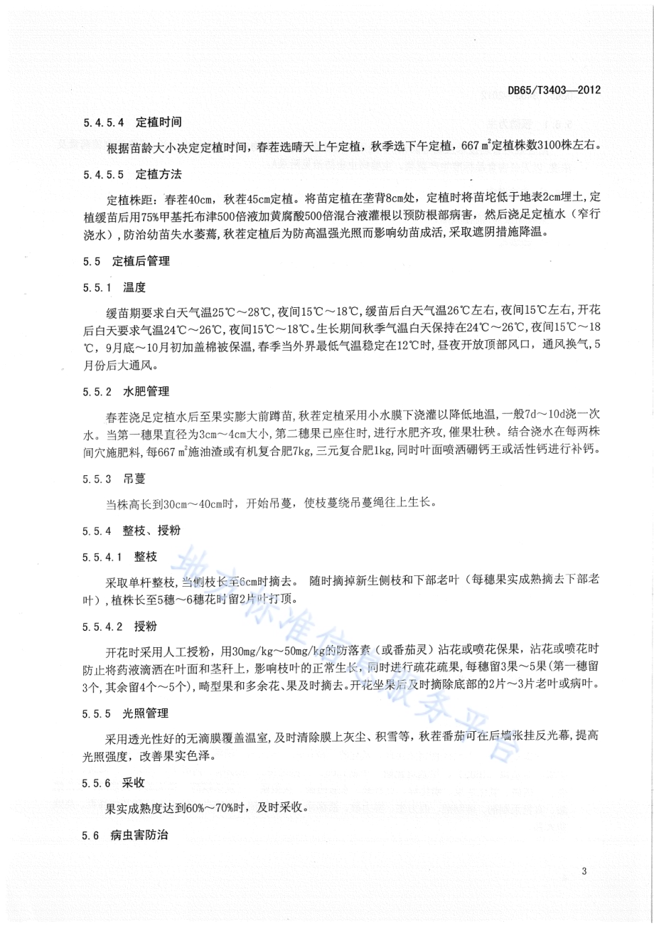 无公害食品 番茄高效节能日光温室生产技术操作规程DB65／T 3403-2012.pdf_第5页