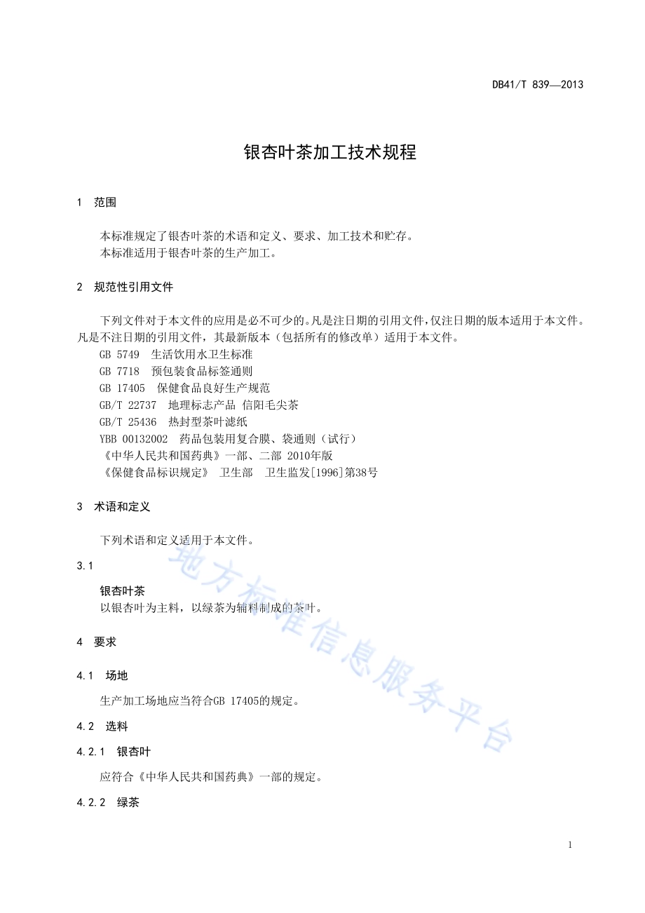 银杏叶茶加工技术规程DB41／T 839-2013.pdf_第5页