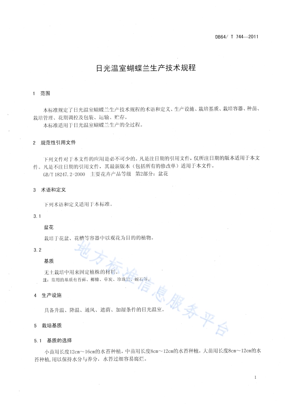 日光温室蝴蝶兰生产技术规程DB64／T 744-2011.pdf_第5页