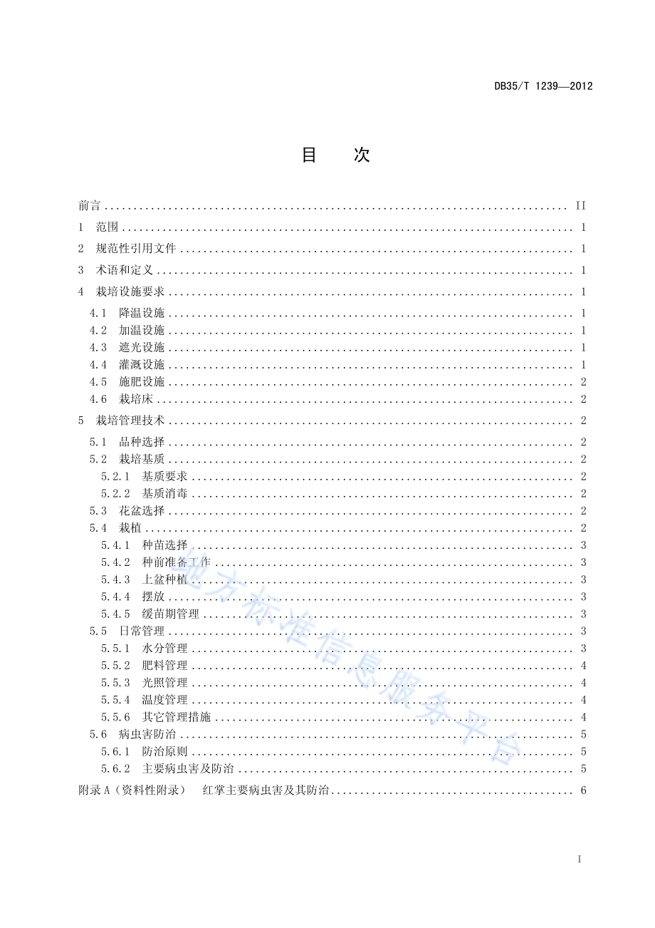 盆栽红掌保护地栽培技术规程DB35／T 1239-2012.pdf_第3页