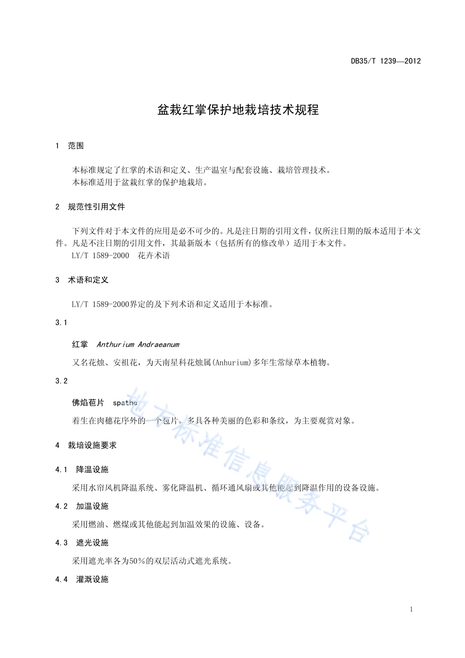 盆栽红掌保护地栽培技术规程DB35／T 1239-2012.pdf_第5页
