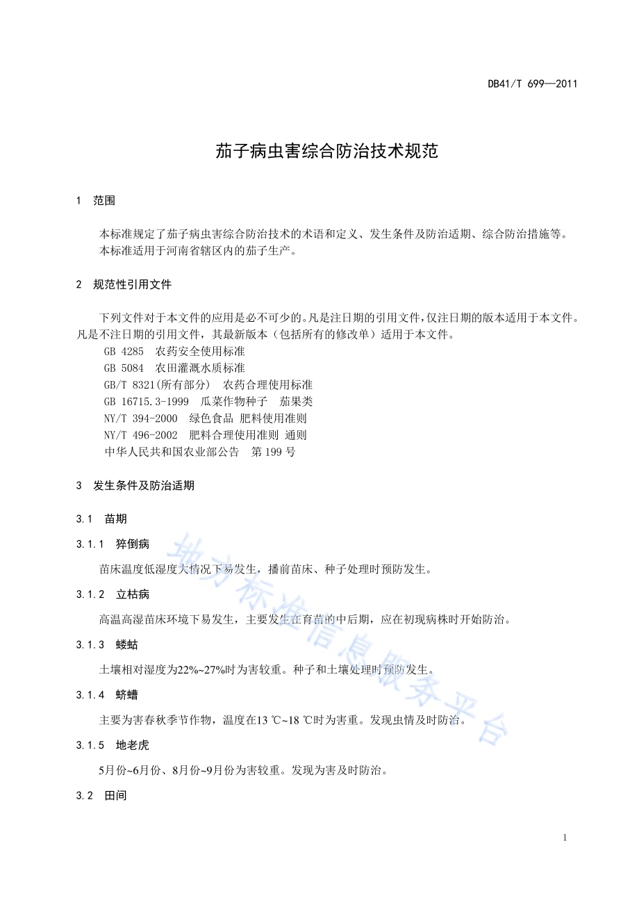 茄子病虫害综合防治技术规范DB41／T 699-2011.pdf_第5页