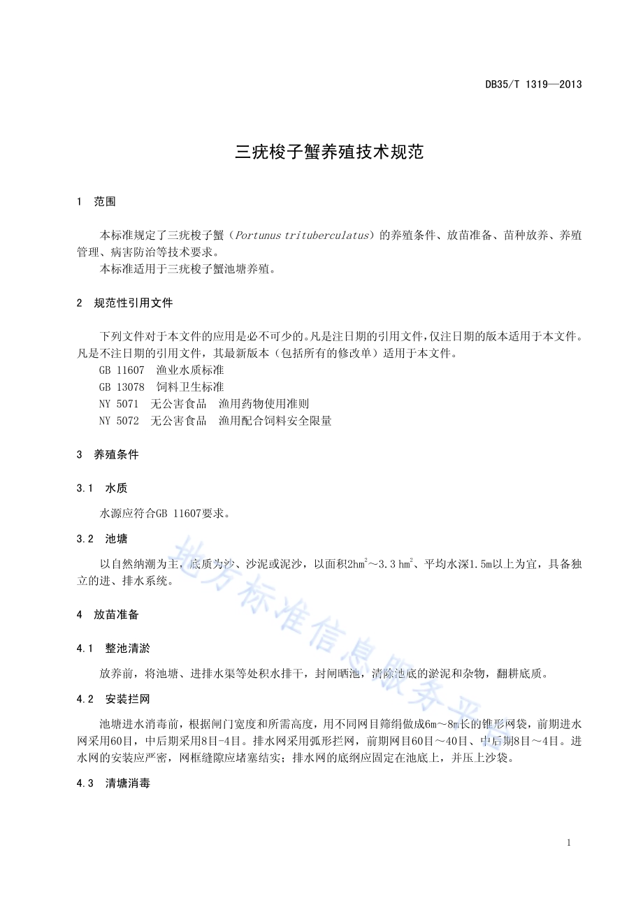 三疣梭子蟹养殖技术规范DB35／T 1319-2013.pdf_第5页
