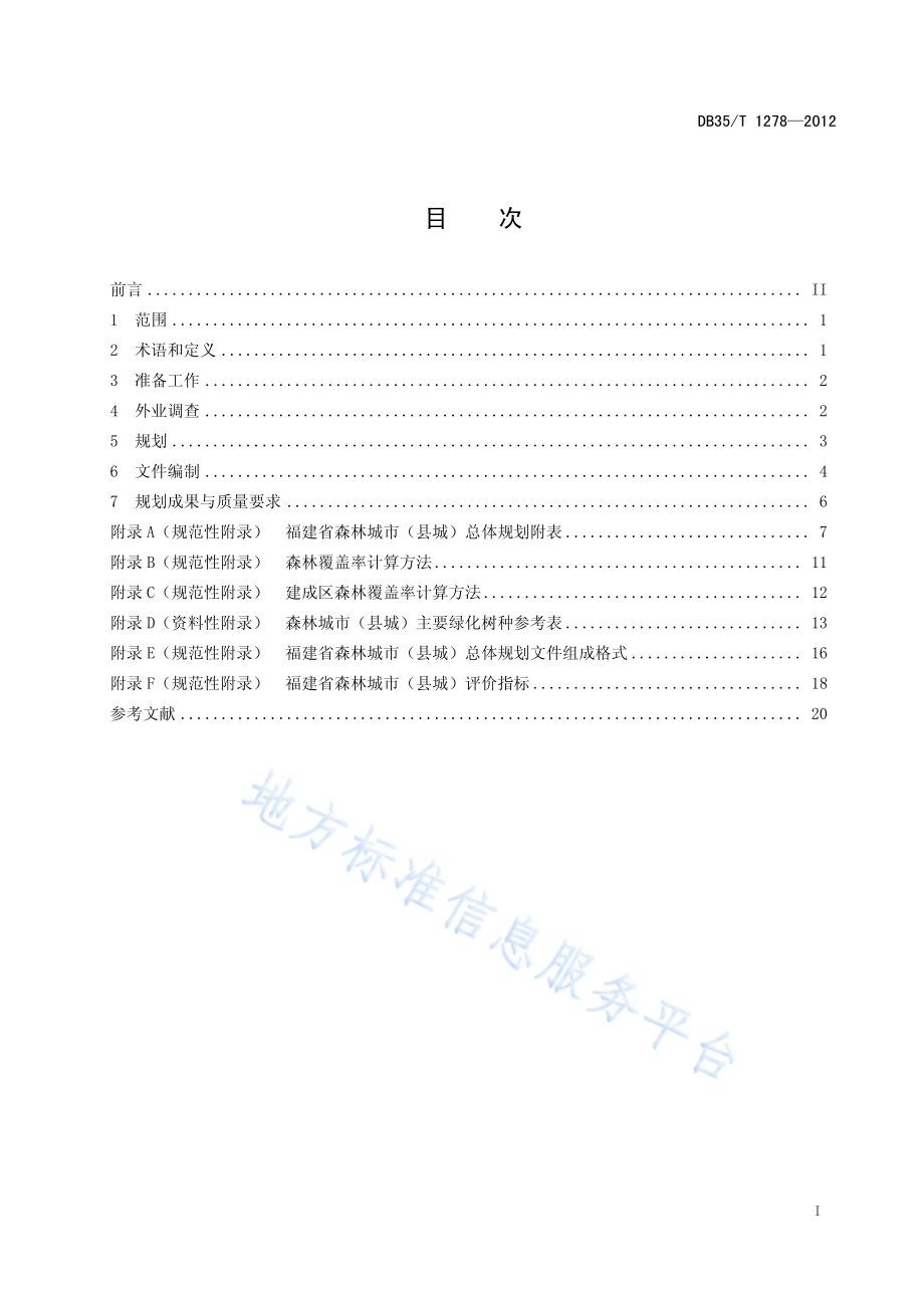 森林城市（县城）总体规划技术规程DB35／T 1278-2012.pdf_第3页