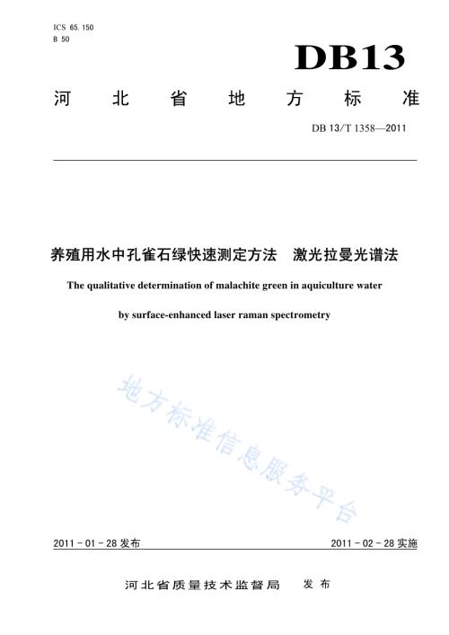养殖用水中孔雀石绿快速测定方法 激光拉曼光谱法DB13／T 1358-2011.pdf