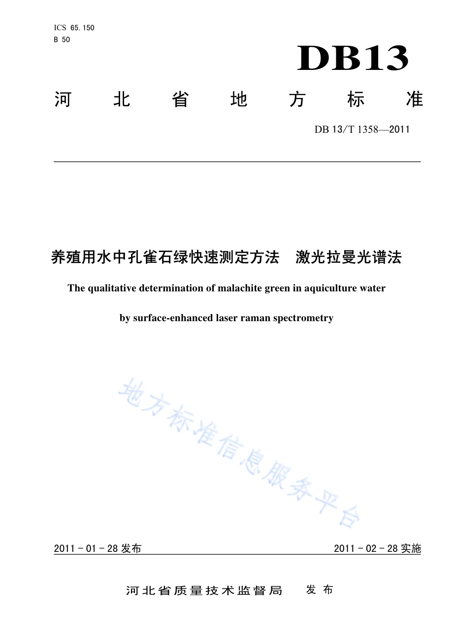 养殖用水中孔雀石绿快速测定方法 激光拉曼光谱法DB13／T 1358-2011.pdf_第1页