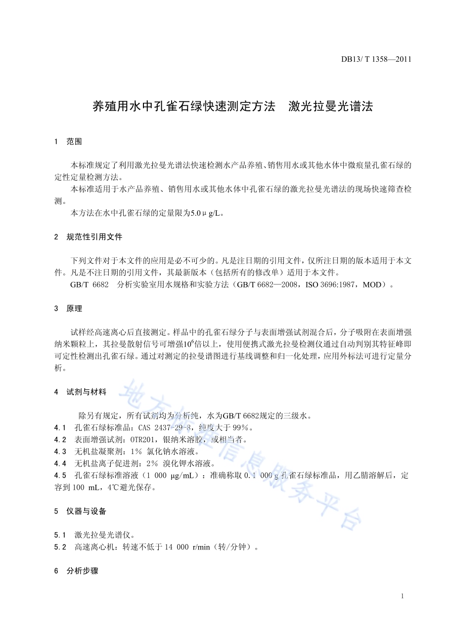 养殖用水中孔雀石绿快速测定方法 激光拉曼光谱法DB13／T 1358-2011.pdf_第3页