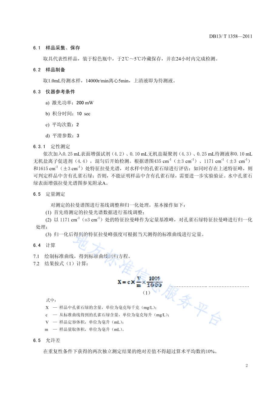 养殖用水中孔雀石绿快速测定方法 激光拉曼光谱法DB13／T 1358-2011.pdf_第4页
