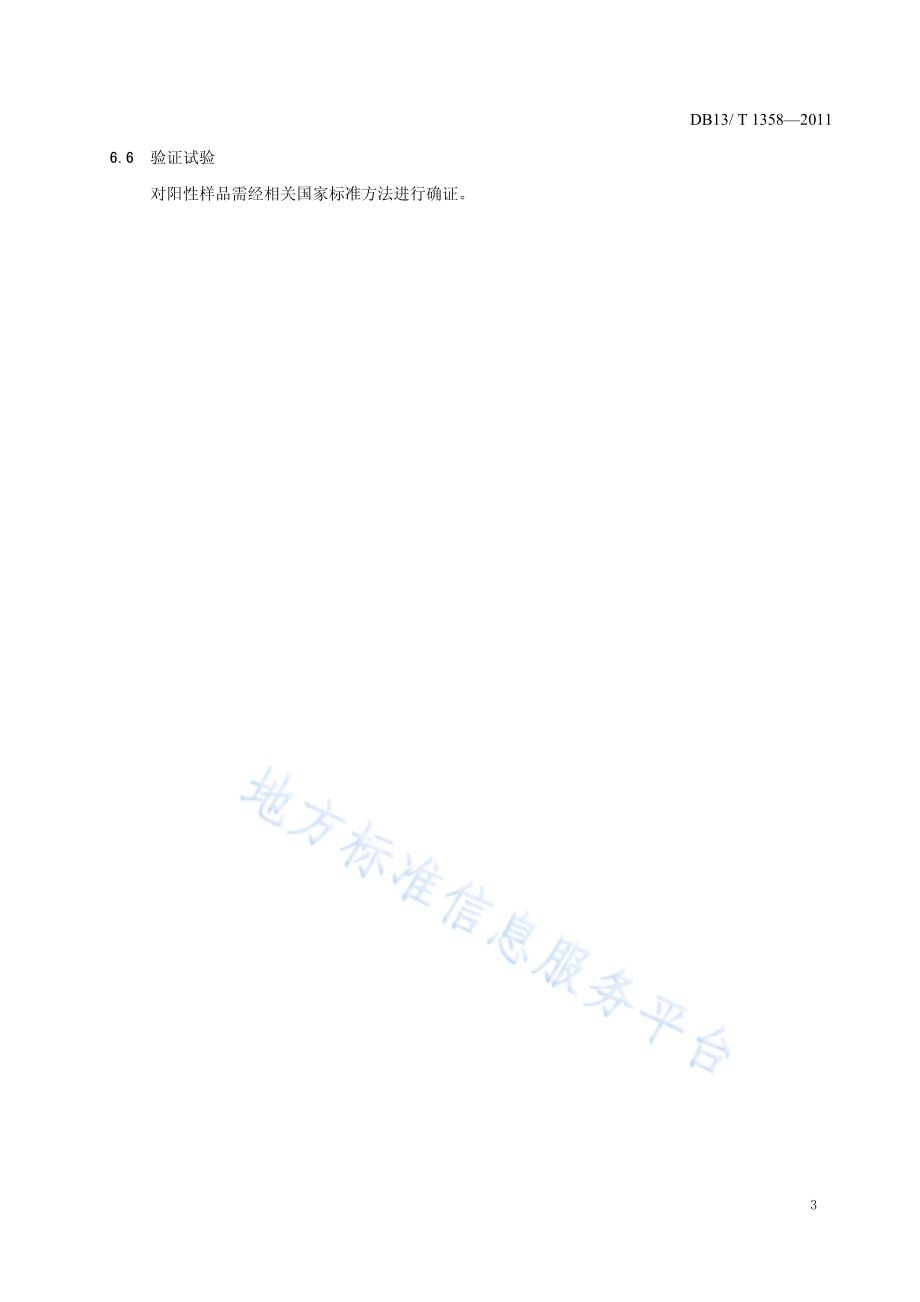 养殖用水中孔雀石绿快速测定方法 激光拉曼光谱法DB13／T 1358-2011.pdf_第5页