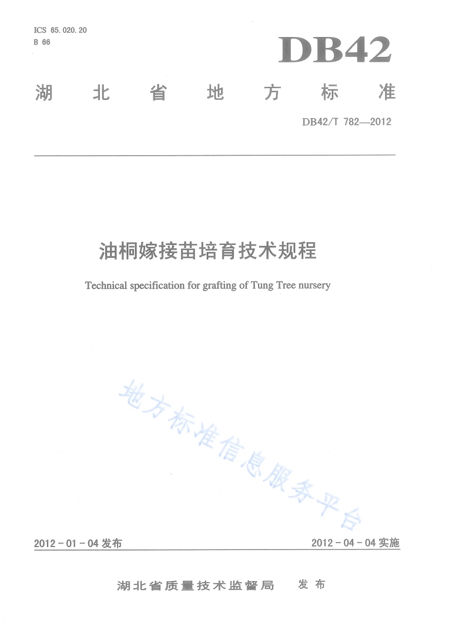 油桐嫁接苗培育技术规程DB42／T 782-2012.pdf_第1页