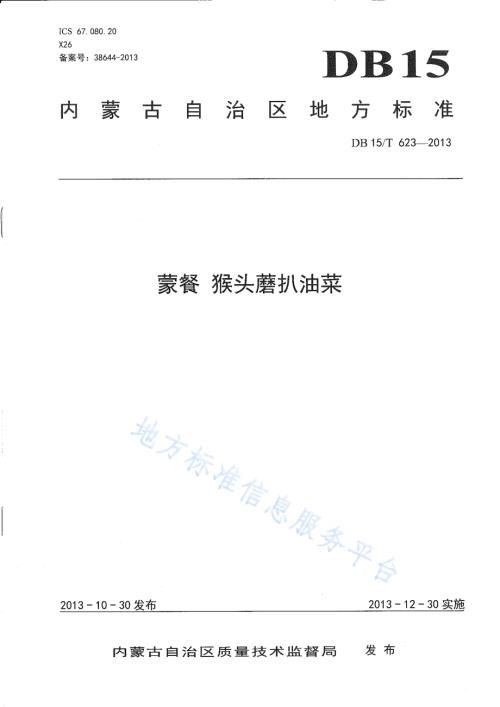 蒙餐 猴头蘑扒油菜DB15／T 623-2013.pdf