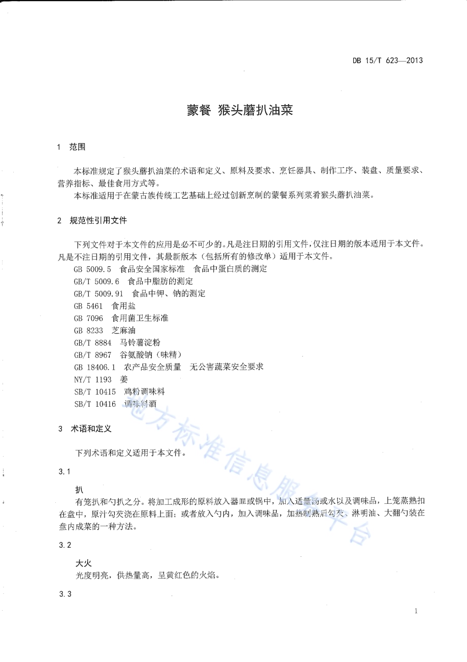 蒙餐 猴头蘑扒油菜DB15／T 623-2013.pdf_第3页