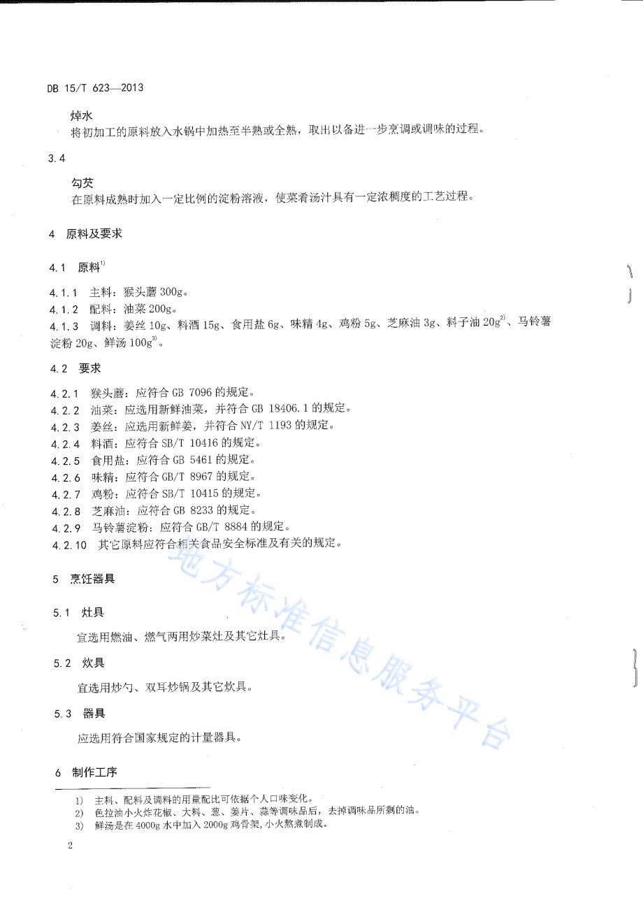 蒙餐 猴头蘑扒油菜DB15／T 623-2013.pdf_第4页