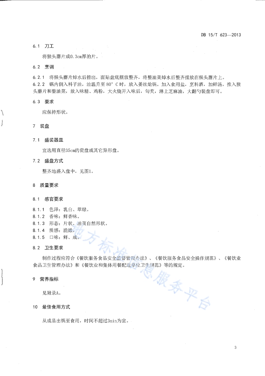 蒙餐 猴头蘑扒油菜DB15／T 623-2013.pdf_第5页